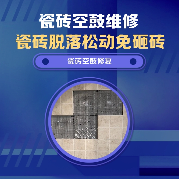 伽师瓷砖空鼓维修公司分享卫生间墙面瓷砖空鼓面积较大时，如何进行注浆修补？
