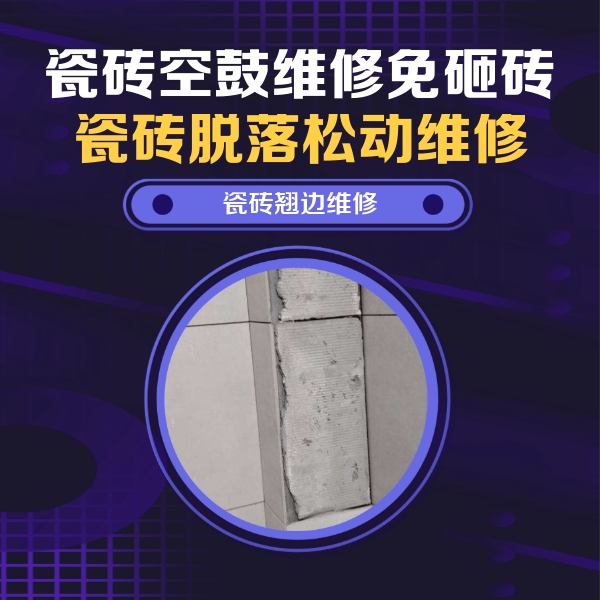 伽师瓷砖空鼓维修公司分享主卧的瓷砖空鼓维修方法