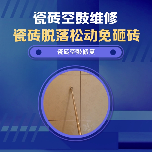 伽师瓷砖空鼓维修公司分享如何判断瓷砖空鼓的面积？