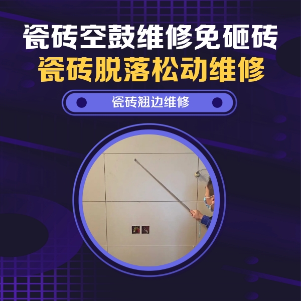 伽师瓷砖空鼓维修公司分享瓷砖空鼓面积较大时，除了注浆修补还有哪些维修方法？