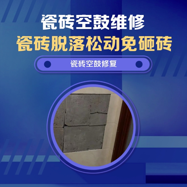 伽师瓷砖空鼓维修公司分享砖缝注浆修补空鼓的注意事项有哪些？