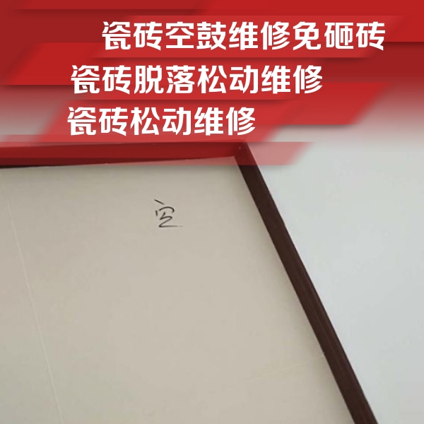 伽师瓷砖空鼓维修公司分享卫生间墙面瓷砖空鼓
