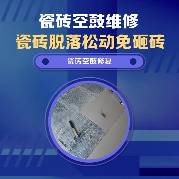 伽师瓷砖空鼓维修公司分享瓷砖松动维修的方法