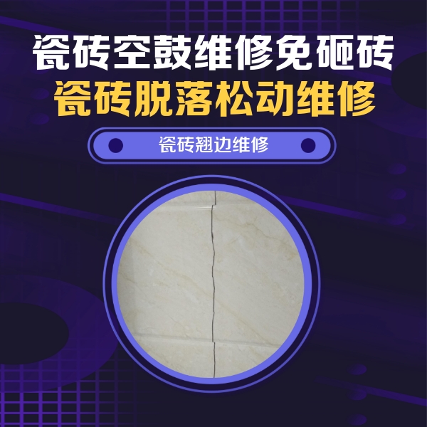 伽师瓷砖空鼓维修公司分享砖缝注浆修补空鼓的具体操作步骤是什么