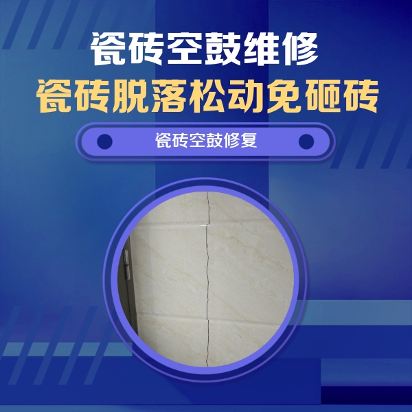 伽师瓷砖空鼓维修公司分享瓷砖空鼓面积较大时，除了注浆修补还有哪些维修方法？
